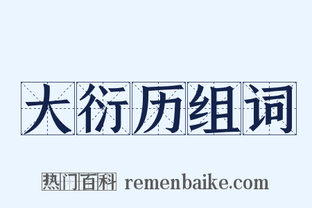 大衍历组词是什么意思的图片